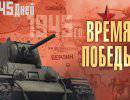Время Победы. 1 апреля 1945