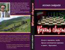 «Убрать свидетеля» Ислама Сайдаева: актуальная история «большой игры» на Кавказе