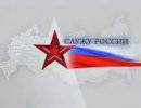 Служу России - 19.05.2013