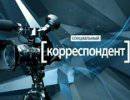Специальный корреспондент: «Дефицит памяти»