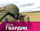 Российские вооруженные силы отмечают День гвардии
