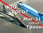 Миг-31 против ПКРК 