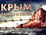 Крым. Камни и пепел