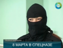 Девушки кыргызского спецназа встретят 8 Марта на боевом посту