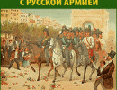 Зарубежный поход русской армии 1812-1814  для детей