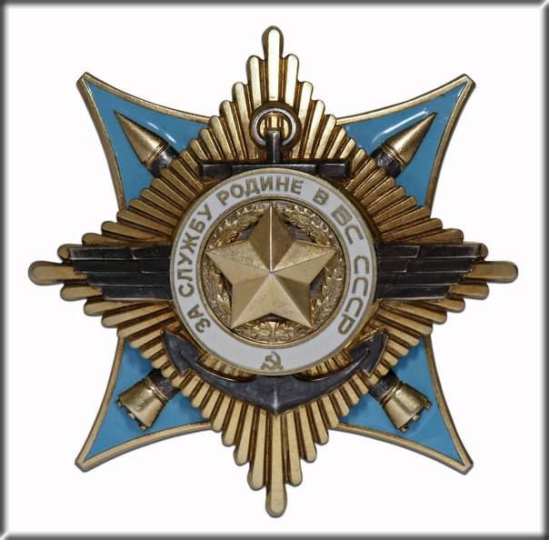 Орден «За Службу Родине в Вооруженных Силах СССР»