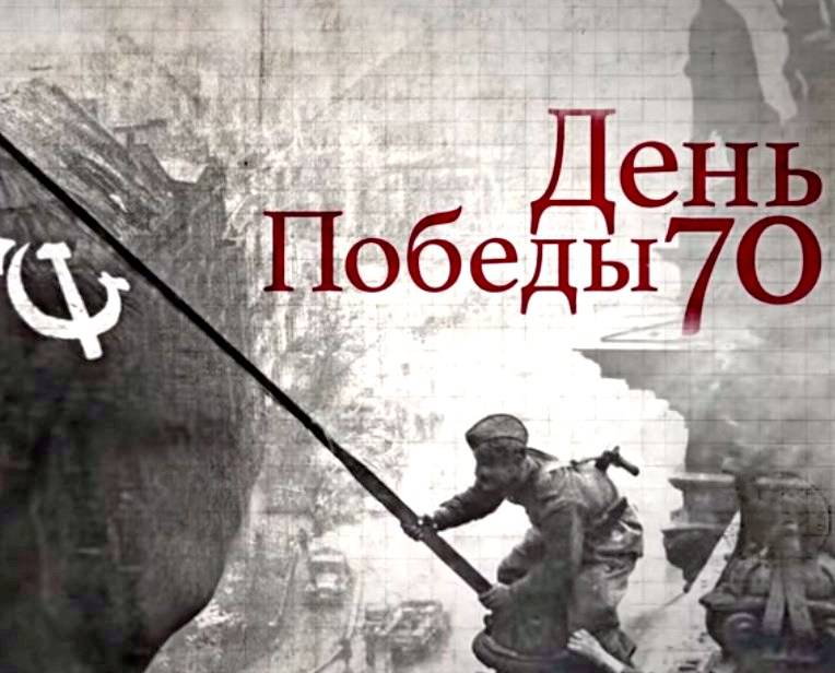 К 70-летию Победы: история участника Битвы за Берлин