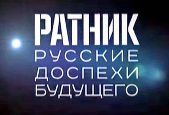 «Ратник» - русские доспехи будущего