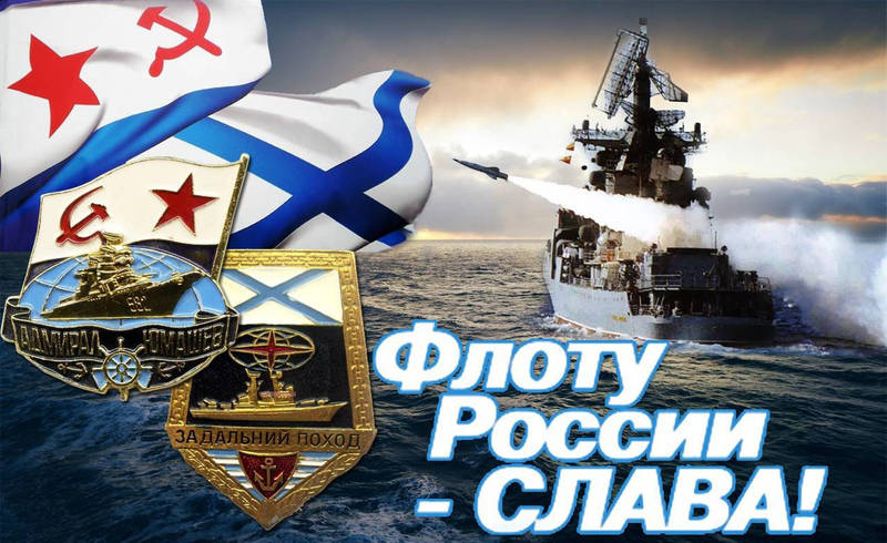 Сила ВМФ - сила России!