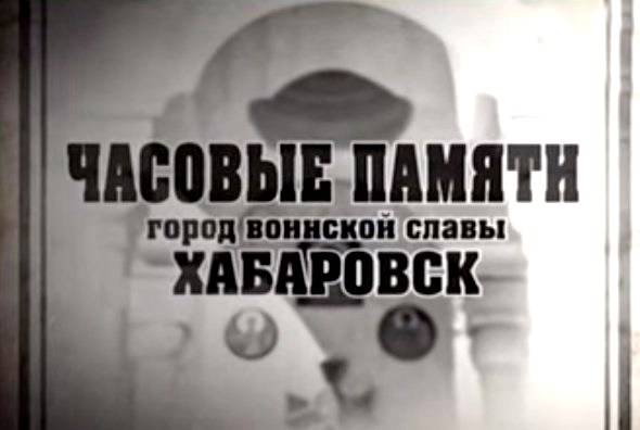 Часовые памяти: Хабаровск