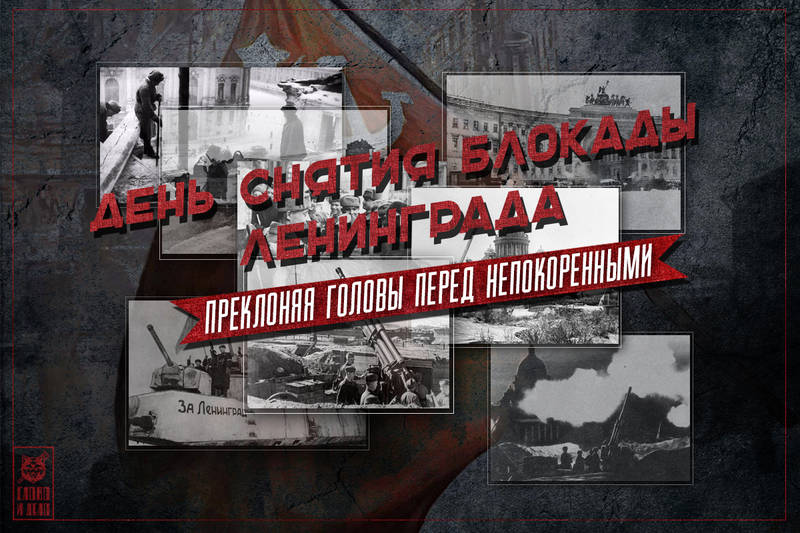 День снятия блокады Ленинграда: Преклоняя головы перед Непокоренными
