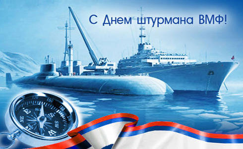 День штурмана Военно-Морского Флота России