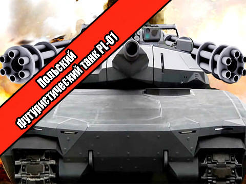 Польский футуристический танк PL-01