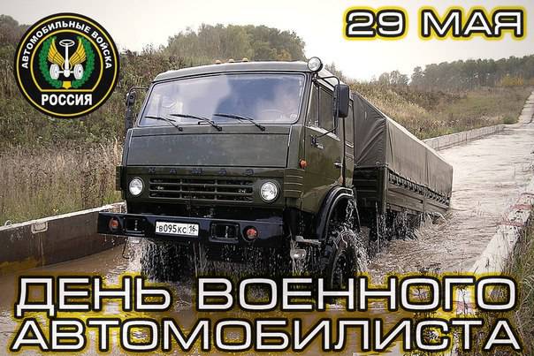29 мая — День военного автомобилиста
