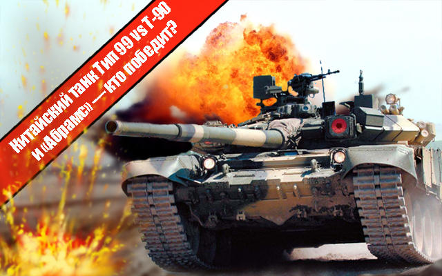 Китайский танк Тип 99 vs Т-90 и «Абрамс» — кто победит?