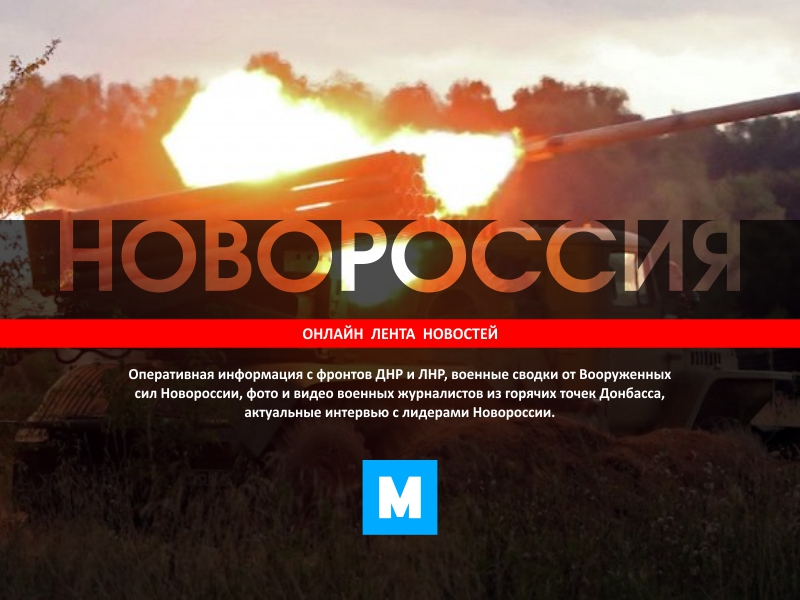 Online Лента Новороссии: сводка за 26.09.2016