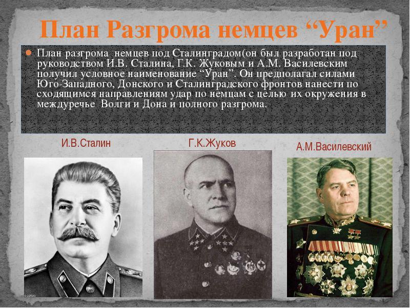У кого Сталин подслушал про «иное решение» Сталинградской битвы?