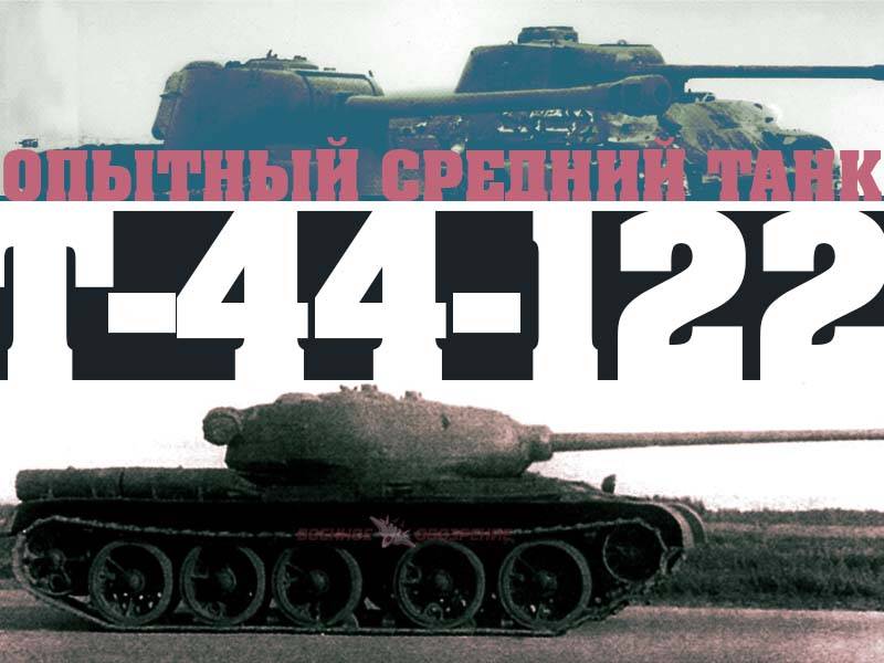 Опытный средний танк Т-44-122