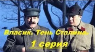 Сериал «Власик» с ляпсусным «комдивом Жуковым» в 41 году