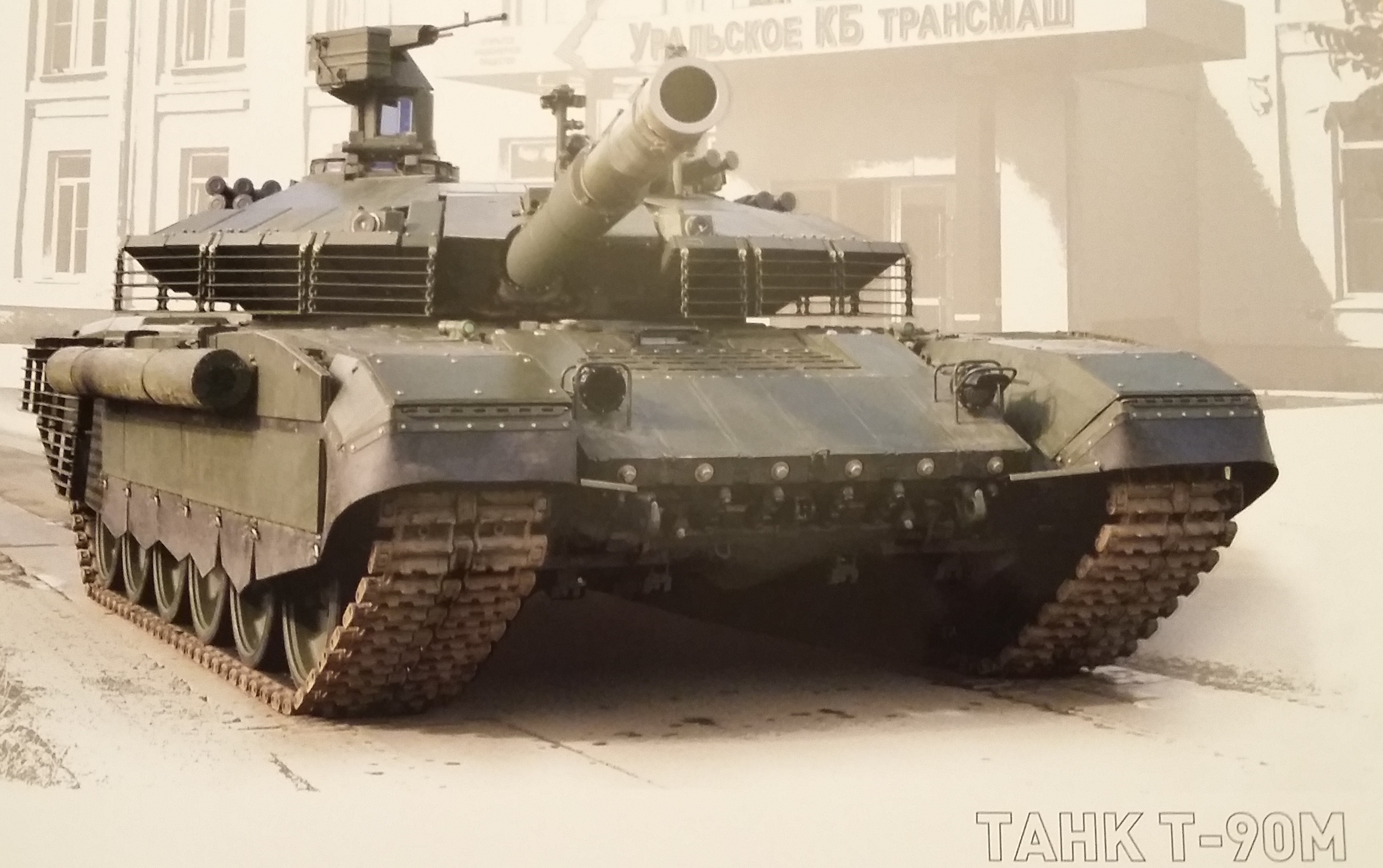 Новейший танк Т-90М скоро рассекретят?