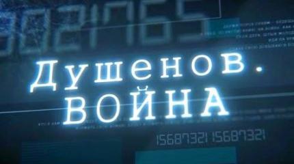 Душенов. Война - 03.11.2016. Опасней атомной бомбы