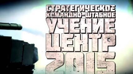 Стратегическое командно-штабное учение «Центр-2015»