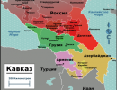 Кавказский клубок