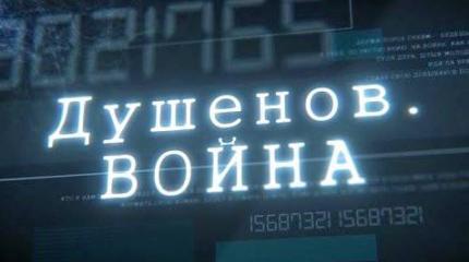 Душенов. Война - 15.04.2016