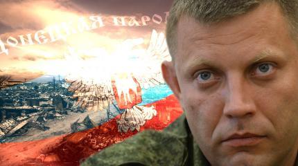 Александр Захарченко: Мы воюем за любовь Александр Захарченко: Мы воюем за любовь
