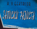 Записки радиста — «пол-Европы прошагали, полземли» Записки радиста — «пол-Европы прошагали, полземли»