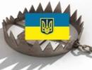 Украинский капкан Украинский капкан