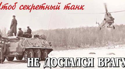 Чтоб секретный танк не достался врагу Чтоб секретный танк не достался врагу