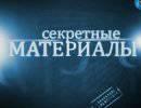 Секретные материалы: Профессионалы Великой Победы