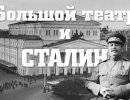 Большой театр и Сталин