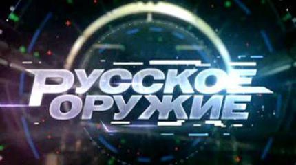 Русское оружие - 26.09.2015