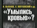 Ложь и правда о потерях в Великой Отечественной войне.