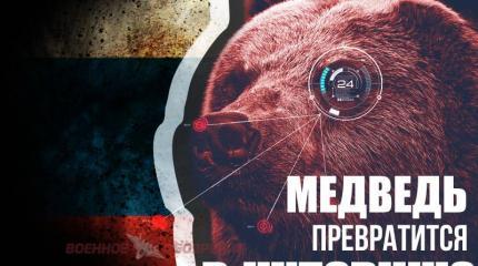 Медведь превратится в чудовище Медведь превратится в чудовище