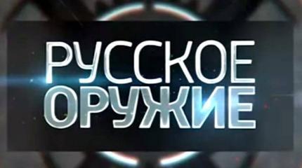 Русское оружие