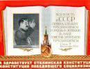 5 декабря - 75 лет Сталинской Конституции 5 декабря - 75 лет Сталинской Конституции