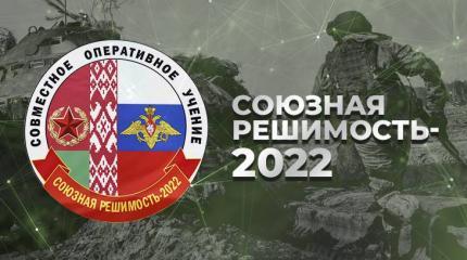 В Белоруссии стартовали военные манёвры «Союзная решимость – 2022» В Белоруссии стартовали военные манёвры «Союзная решимость – 2022»