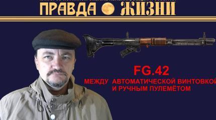 FG 42 — оружие для парашютистов