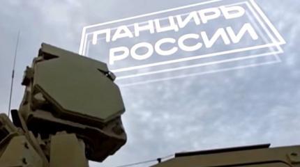 Военная приемка: Панцирь России