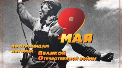 9 мая. По страницам истории Великой Отечественной войны