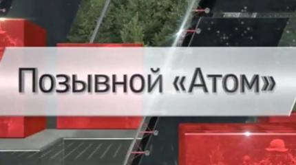 Позывной "Атом"