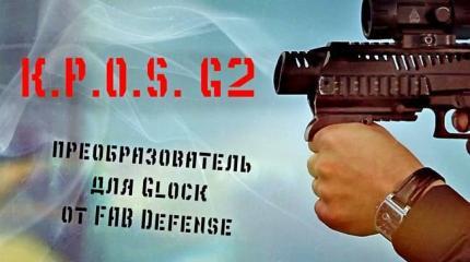 Мужские игрушки: Израильский обвес для Glock: KPOS - G2