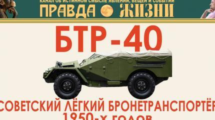 БТР-40: Лёгкий Советский Бронетранспортёр 1950-x годов