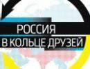 Россия в кольце друзей Россия в кольце друзей
