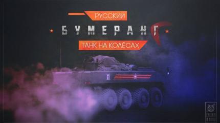 Русский «Бумеранг». Танк на колёсах