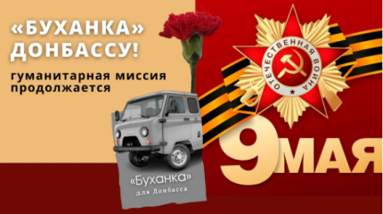 Даёшь «буханку» ко Дню Победы!