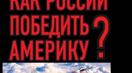 Как России победить Америку? Как России победить Америку?